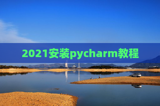 2021安装pycharm教程